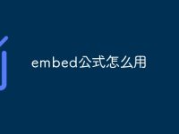 embed公式怎么用-路由网