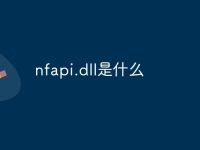 nfapi.dll是什么-路由网