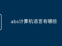 abs计算机语言有哪些-路由网