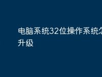 电脑系统32位操作系统怎么升级-路由网