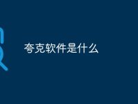 夸克软件是什么-路由网