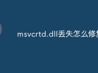 msvcrtd.dll丢失怎么修复-路由网