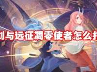 剑与远征凋零使者怎么打-路由网