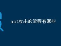 apt攻击的流程有哪些-路由网