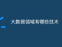 大数据领域有哪些技术-路由网