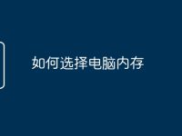 如何选择电脑内存-路由网