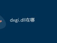 dxgi.dll在哪-路由网