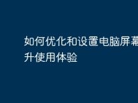 如何优化和设置电脑屏幕以提升使用体验-路由网