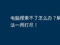 电脑搜索不了怎么办?解决方法一网打尽!-路由网