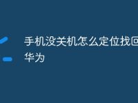 手机没关机怎么定位找回来了华为-路由网