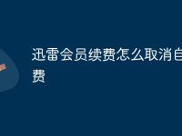 迅雷会员续费怎么取消自动续费-路由网