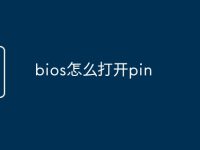bios怎么打开pin-路由网
