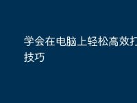学会在电脑上轻松高效打字的技巧-路由网