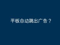 平板自动跳出广告？-路由网