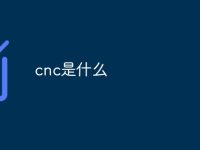 cnc是什么-路由网