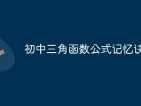 初中三角函数公式记忆诀窍-路由网
