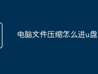 电脑文件压缩怎么进u盘-路由网