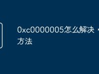 0xc0000005怎么解决，解决方法-路由网