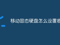 移动固态硬盘怎么设置密码-路由网