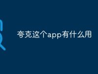 夸克这个app有什么用-路由网