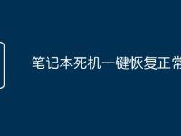 笔记本死机一键恢复正常-路由网