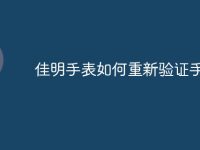 佳明手表如何重新验证手机-路由网