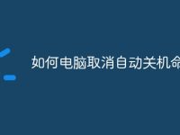 如何电脑取消自动关机命令-路由网