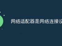 网络适配器是网络连接设备吗-路由网