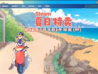 steam夏促2024什么时候结束-路由网