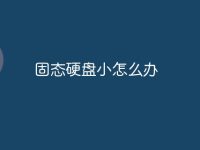 固态硬盘小怎么办-路由网