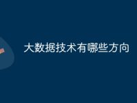 大数据技术有哪些方向-路由网