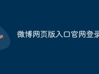 微博网页版入口官网登录-路由网