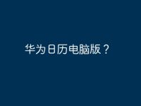 华为日历电脑版?-路由网