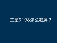 三星9198怎么截屏?-路由网