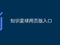 知识星球网页版入口-路由网