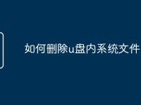 如何删除u盘内系统文件-路由网