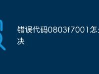 错误代码0803f7001怎么解决-路由网