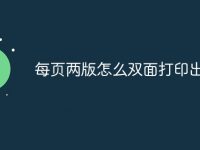 每页两版怎么双面打印出来-路由网