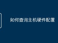 如何查询主机硬件配置-路由网