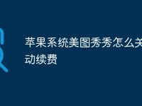 苹果系统美图秀秀怎么关闭自动续费-路由网