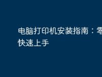 电脑打印机安装指南:零基础快速上手-路由网