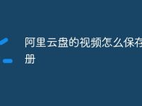 阿里云盘的视频怎么保存到相册-路由网