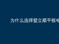 为什么选择爱立顺平板电脑-路由网