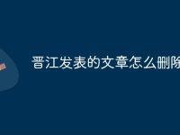 晋江发表的文章怎么删除呢-路由网