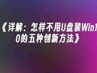 《详解:怎样不用U盘装Win10的五种创新方法》-路由网