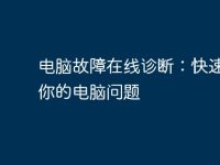 电脑故障在线诊断:快速解决你的电脑问题-路由网