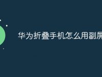 华为折叠手机怎么用副屏-路由网