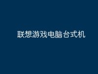 联想游戏电脑台式机-路由网