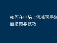 如何在电脑上流畅玩手游:全面指南与技巧-路由网