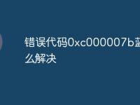 错误代码0xc000007b蓝屏怎么解决-路由网